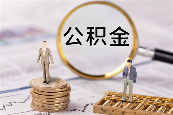 梨树县离职公积金帮取（离职人员取公积金）