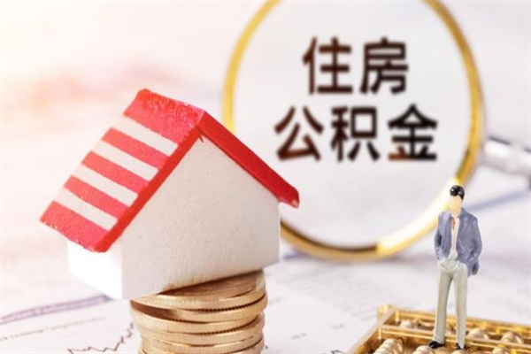 梨树县在职住房公积金怎么取（在职如何取住房公积金）